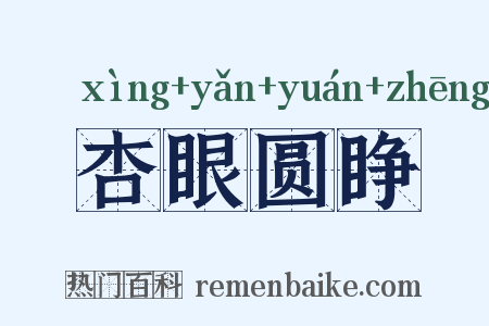 杏眼圆睁是什么意思的图片